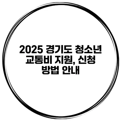 2025 경기도 청소년 교통비 지원, 신청 방법 안내