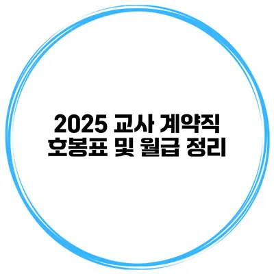 2025 교사 계약직 호봉표 및 월급 정리