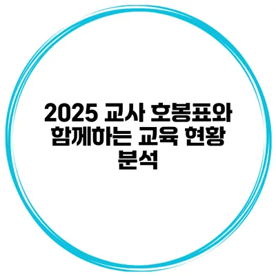 2025 교사 호봉표와 함께하는 교육 현황 분석