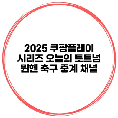 2025 쿠팡플레이 시리즈 오늘의 토트넘 뮌헨 축구 중계 채널