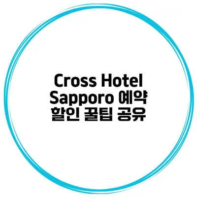 Cross Hotel Sapporo 예약 할인 꿀팁 공유