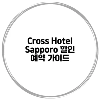 Cross Hotel Sapporo 할인 예약 가이드