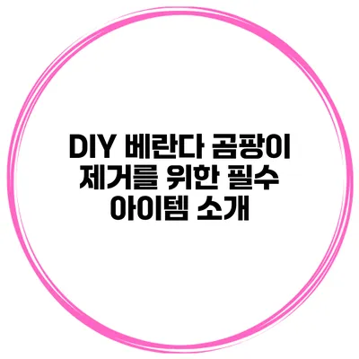 DIY 베란다 곰팡이 제거를 위한 필수 아이템 소개