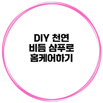 DIY 천연 비듬 샴푸로 홈케어하기