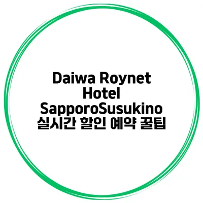 Daiwa Roynet Hotel SapporoSusukino 실시간 할인 예약 꿀팁