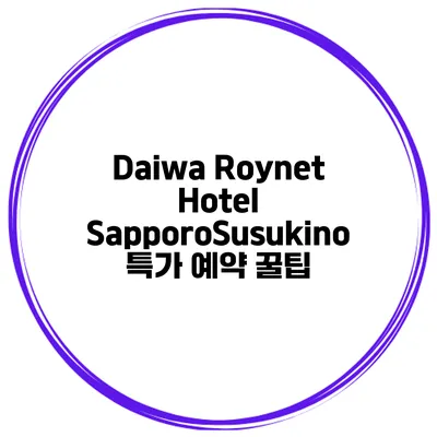 Daiwa Roynet Hotel SapporoSusukino 특가 예약 꿀팁