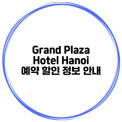 Grand Plaza Hotel Hanoi 예약 할인 정보 안내