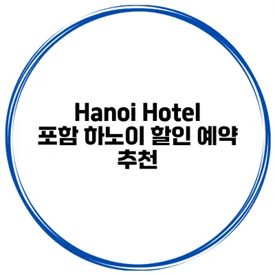 Hanoi Hotel 포함 하노이 할인 예약 추천