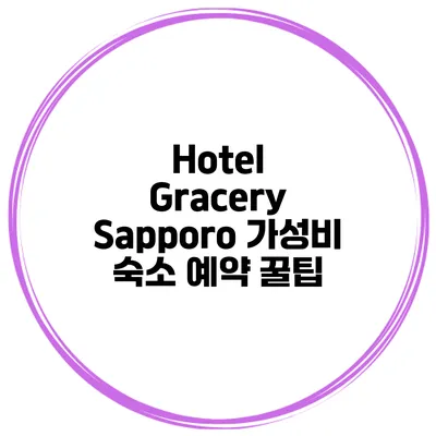 Hotel Gracery Sapporo 가성비 숙소 예약 꿀팁