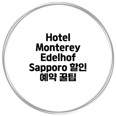 Hotel Monterey Edelhof Sapporo 할인 예약 꿀팁