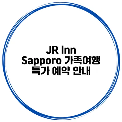 JR Inn Sapporo 가족여행 특가 예약 안내