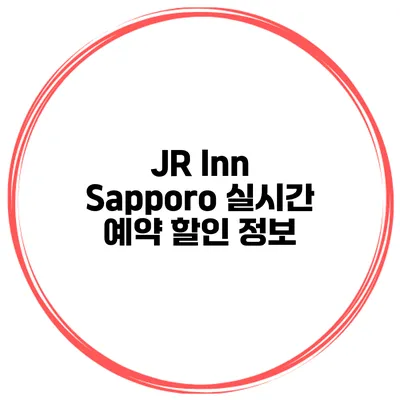 JR Inn Sapporo 실시간 예약 할인 정보