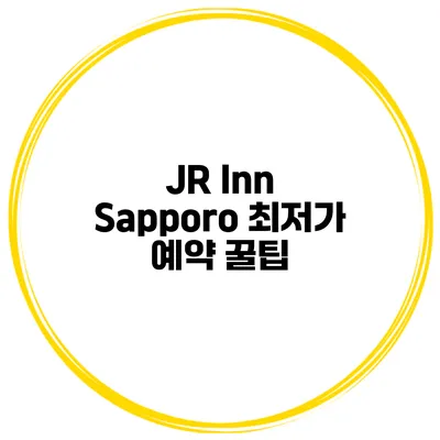 JR Inn Sapporo 최저가 예약 꿀팁