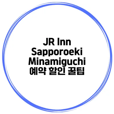 JR Inn Sapporoeki Minamiguchi 예약 할인 꿀팁