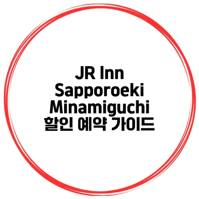 JR Inn Sapporoeki Minamiguchi 할인 예약 가이드