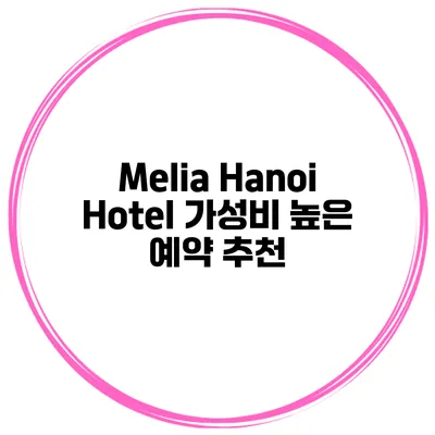 Melia Hanoi Hotel 가성비 높은 예약 추천