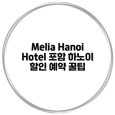 Melia Hanoi Hotel 포함 하노이 할인 예약 꿀팁