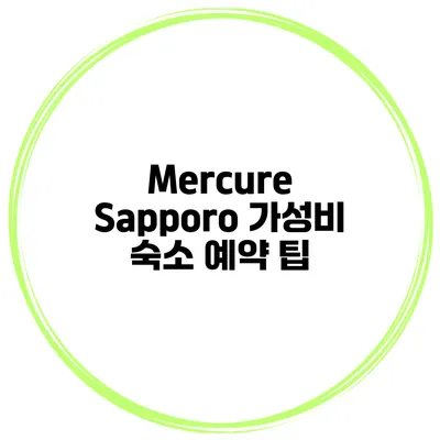 Mercure Sapporo 가성비 숙소 예약 팁