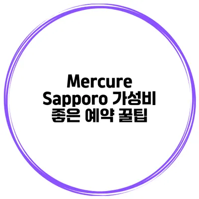 Mercure Sapporo 가성비 좋은 예약 꿀팁