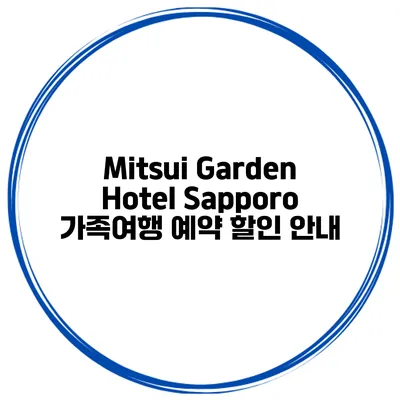 Mitsui Garden Hotel Sapporo 가족여행 예약 할인 안내