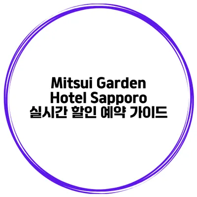 Mitsui Garden Hotel Sapporo 실시간 할인 예약 가이드