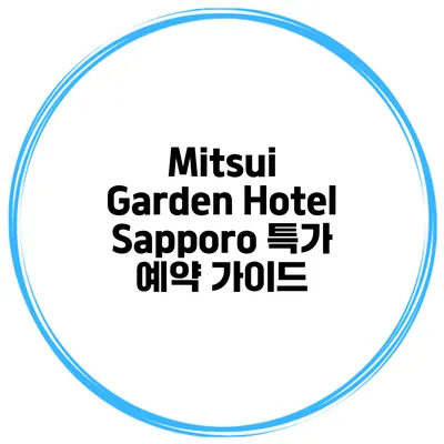 Mitsui Garden Hotel Sapporo 특가 예약 가이드
