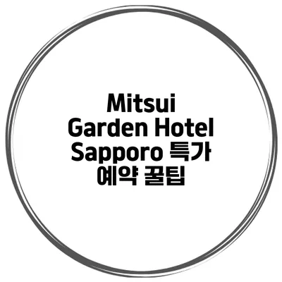 Mitsui Garden Hotel Sapporo 특가 예약 꿀팁