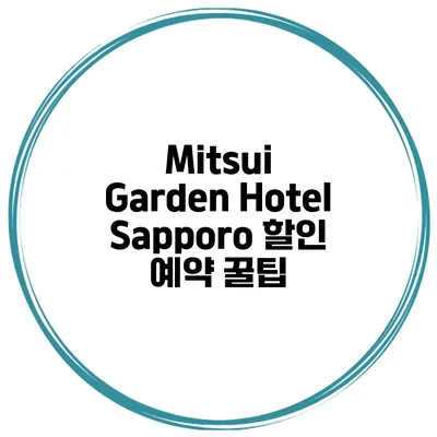Mitsui Garden Hotel Sapporo 할인 예약 꿀팁
