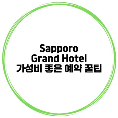 Sapporo Grand Hotel 가성비 좋은 예약 꿀팁
