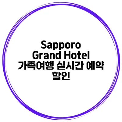 Sapporo Grand Hotel 가족여행 실시간 예약 할인