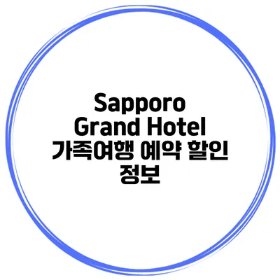 Sapporo Grand Hotel 가족여행 예약 할인 정보
