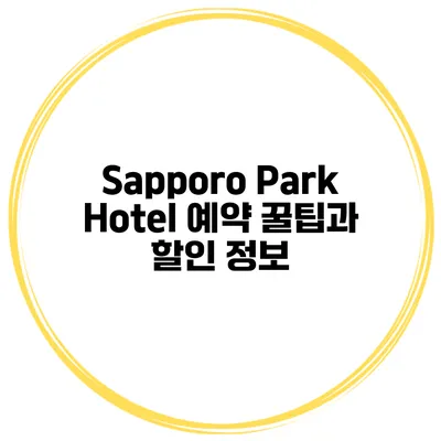 Sapporo Park Hotel 예약 꿀팁과 할인 정보