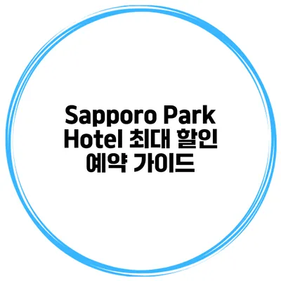 Sapporo Park Hotel 최대 할인 예약 가이드