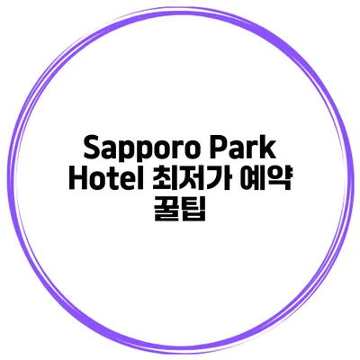 Sapporo Park Hotel 최저가 예약 꿀팁