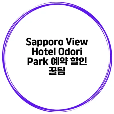 Sapporo View Hotel Odori Park 예약 할인 꿀팁