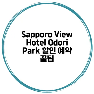 Sapporo View Hotel Odori Park 할인 예약 꿀팁
