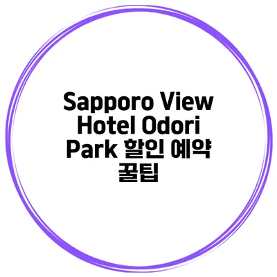 Sapporo View Hotel Odori Park 할인 예약 꿀팁