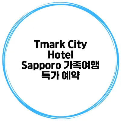 Tmark City Hotel Sapporo 가족여행 특가 예약