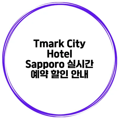 Tmark City Hotel Sapporo 실시간 예약 할인 안내