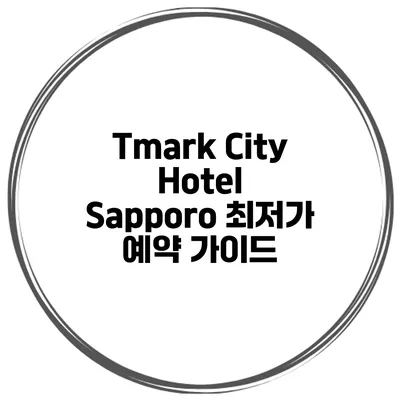 Tmark City Hotel Sapporo 최저가 예약 가이드