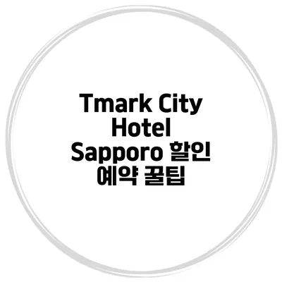 Tmark City Hotel Sapporo 할인 예약 꿀팁