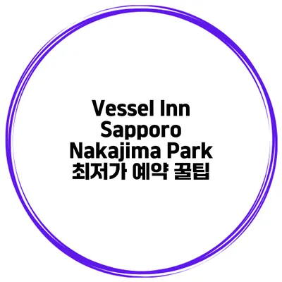 Vessel Inn Sapporo Nakajima Park 최저가 예약 꿀팁