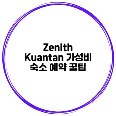 Zenith Kuantan 가성비 숙소 예약 꿀팁