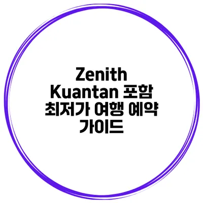 Zenith Kuantan 포함 최저가 여행 예약 가이드