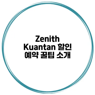 Zenith Kuantan 할인 예약 꿀팁 소개