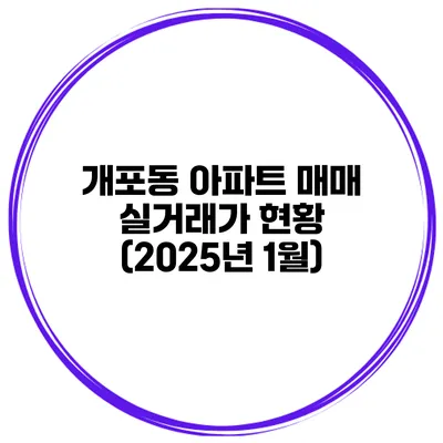 개포동 아파트 매매 실거래가 현황 (2025년 1월)
