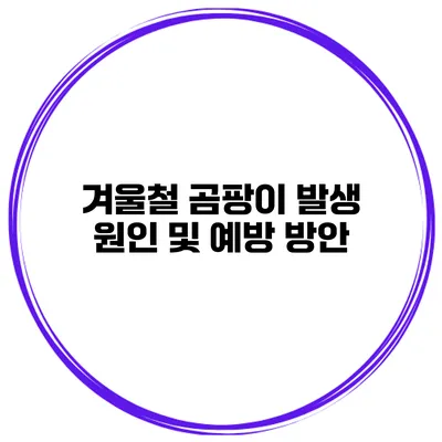 겨울철 곰팡이 발생 원인 및 예방 방안