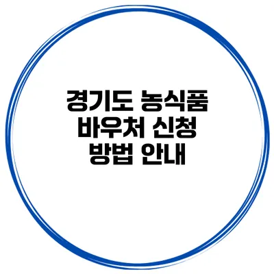 경기도 농식품 바우처 신청 방법 안내