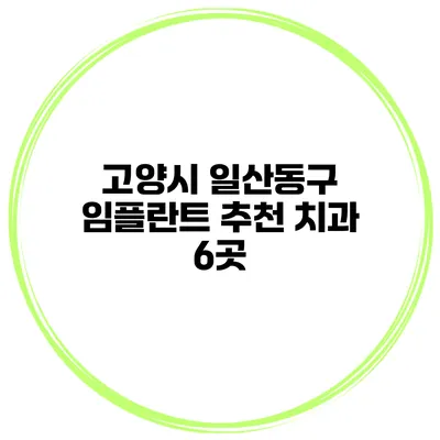 고양시 일산동구 임플란트 추천 치과 6곳