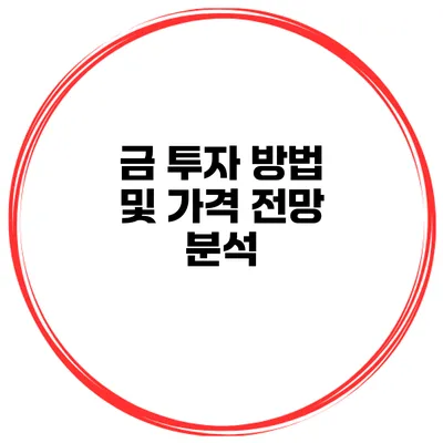 금 투자 방법 및 가격 전망 분석